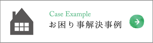 お困り事解決事例