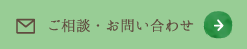 ご相談・お問い合わせは