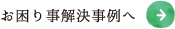 お困り事解決事例へ