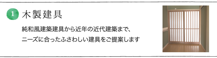 1.木製建具