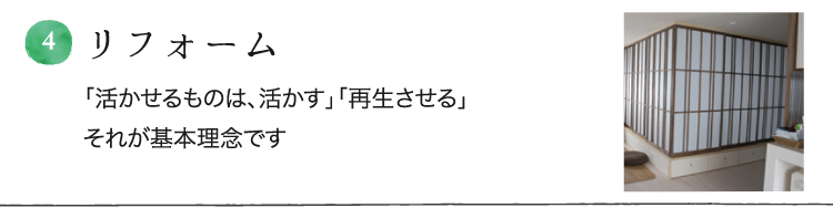 4.リフォーム